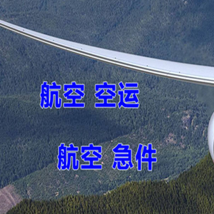 北戴河航空货运快递-选东方航空和上海航空