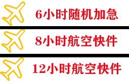 北戴河航空货运快递公司,专业空运当天件
